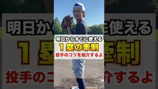 [First Base Pickoff] Pitcher Tips for "First Base Pickoff" that You Can Use Starting Tomorrow [Pi...