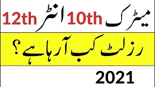 Big News About Punjab 12th Class Result 2021 | 10th Class Result 2021 | Latest Notification 2021