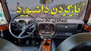 آموزش باز کردن داشبورد پیکان توی 8 دقیقه! Car tutorial بازسازی پیکان قسمت 5