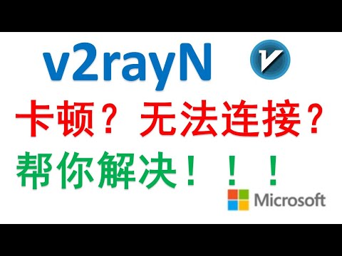 v2rayN卡顿、无法连接？CF部署失败还是被封堵？手把手教你排查、解决问题|Windows版本|Cloudflare搭建VPN