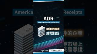 【美股投資】美股台積電ADR，如何換算其中的折溢價呢？#口袋美股 #台積電 #adr