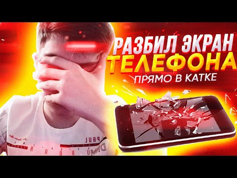 Разбил экран прямо в катке в standoff 2 | Жёстко бомбануло в мм и разбил экран