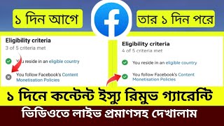 মাত্র  এক ক্লিকে Content monetization policies remove 2024। Content monetization policy issues fix