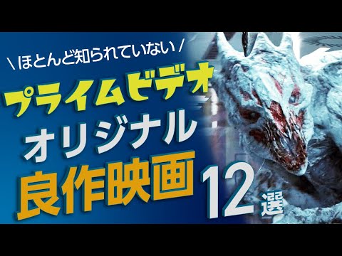 【アマプラ映画】プライムビデオのおすすめオリジナル映画12選