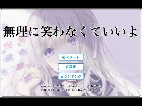 マイタイピング　無理に笑わなくていいよ