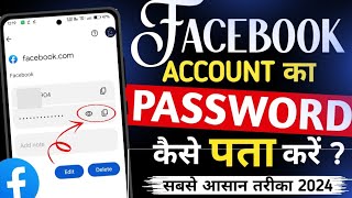 Facebook Password Kaise Pata Kare Apna | How To Reset Facebook Password | facebook password change