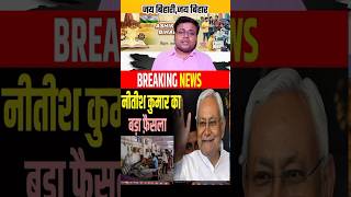 बिहार सरकार सरकारी अस्पताल पर बड़ी घोसना की जनवरी 2026 में |#bihar #biharpolitics #bihari #biharnews