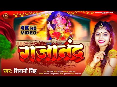 #Video |  गजानंद | #Shivani Singh | का सुपरहिट #गणेश भजन | Gajanand | Bhojpuri Ganesh Bhajan 2023