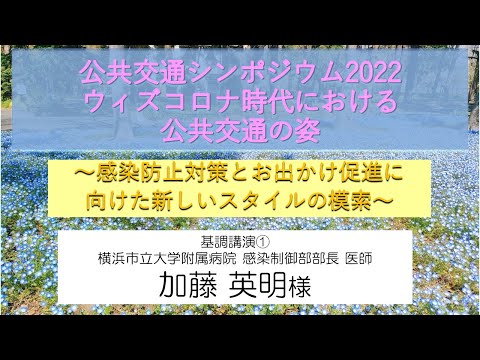 【関東運輸局】公共交通シンポジウム2022　基調講演①　加藤英明氏