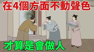 爲人處世在這4個方面，能夠做到“不動聲色”，才算是會做人【國學文化優選】#人生#為人處世#人際交往#國學