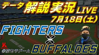 【日ハムライブ】  北海道日本ハムファイターズ vs オリックスバファローズ 7月18日(土)    ＠京セラドーム 大阪  　データ解説実況LIVE