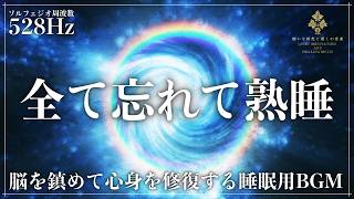 【ソルフェジオ周波数528Hz】疲労回復を意識した修復の睡眠音楽｜聴きやすく音が主張しない設計で、ストレスを解消する深い眠りへ導く睡眠用BGM【メラトニン増幅・熟睡】