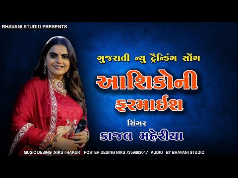 Kajal Maheriya || કાજ્લ મહેરિયા ||Gujarati new trending song 2025 #gujarati_song_2025