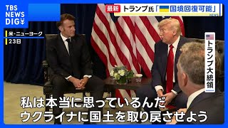 【速報】トランプ大統領、ウクライナ支援の方針を転換 「ロシア侵攻開始時点の国境線回復が可能」｜TBS NEWS DIG