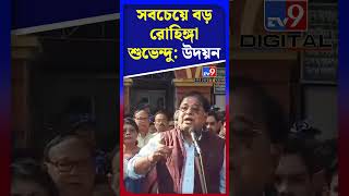 সবচেয়ে বড় রোহিঙ্গা শুভেন্দু: উদয়ন | #Shorts | #TV9D