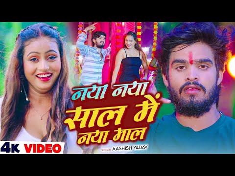 #Video | नया नया साल में नया माल | #Ashish Yadav का ब्लास्ट न्यू ईयर सांग | New Year Song 2026