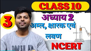 अम्ल, क्षारक एवं लवण | Acid, base and Salts | Class 10 science | Part 3