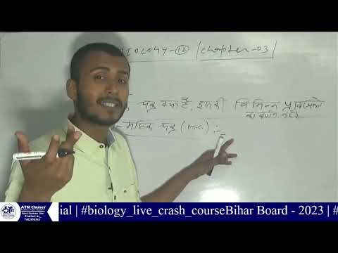 bio guru | class 12th biology live class | bihar board 2024 | UP board 202  | atm classes