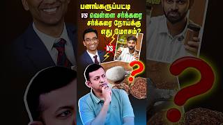 #shorts : பனங்கருப்பட்டி vs வெள்ளை சர்க்கரை - சர்க்கரை நோய்க்கு எது மோசம்? | Dr. Arunkumar