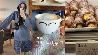고베 브이로그 낋여봄.