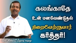 கலங்காதே உன் மனவேண்டுதல் நிறைவேற்றுவார் கர்த்தர்! || Mohan C Lazarus Message in Tamil