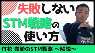 How to Use STM Strategy / Storytelling / Marketing [Takaki Takehana] [Clip]