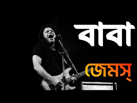 বাবা - BABA |  Baba Koto Din Dekhina Tomay |  জেমস্ | Bangla Band2.0