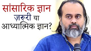 सांसारिक ज्ञान अधिक ज़रूरी या आध्यात्मिक ज्ञान? || आचार्य प्रशांत (2020)