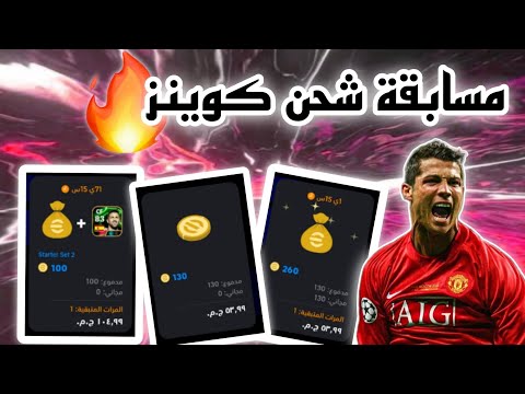 مسابقة شحن كوينز | efootball2025