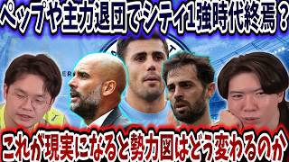 With Pep Guardiola and key players leaving, is Manchester City's era of dominance coming to an en...