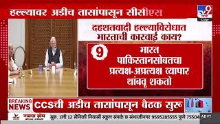 CSS Meeting | हल्ल्यावर अडीच तासांपासून सीसीएसची बैठक