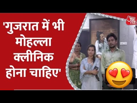 सफ़ाई कर्मचारी हर्ष सोलंकी ने कहा,गुजरात में भी होना चाहिये ऐसा मोहल्ला Clinic,Aam Admi Party Bihar