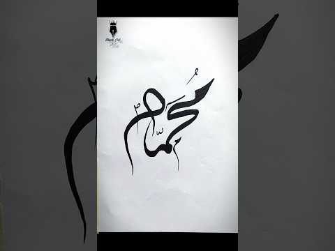 Muhammad ﷺ Name Calligraphy || Qalm ❌ Pencil ✅ #arabiccalligraphy #muhammadﷺ
