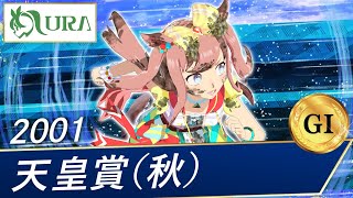 2001年 天皇賞（秋）（GⅠ） | アグネスデジタル | URA非公式