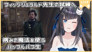 【#新人Vtuber】【#ホグワーツレガシー】 次の試練へ向かう！メンヘラ系病みの魔法使い【#初見歓迎】