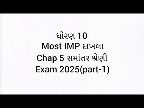 સમાંતર શ્રેણી MOST IMP દાખલા ધોરણ 10 બૉર્ડ પરીક્ષા 2025 #gujarat #exam #most Imp #dhoran10 #exam