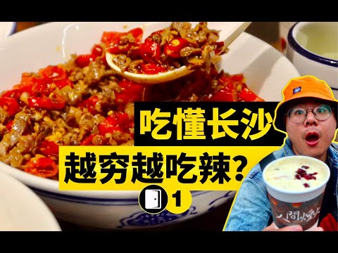 有人說“窮才吃辣”？茶顏悅色過度營銷？他不懂長沙！【China Changsha】Too poor to eat spicy？