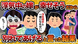 【淡々】浮気中の嫁が幸せそうだったから「別れてあげる」と言った結果【2ch修羅場スレ・ゆっくり解説】