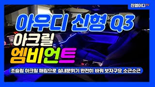 아우디 신형 Q3 엠비언트 못참지!! 신형에도 엠비언트는 필수!!! Audi Q3 Ambient