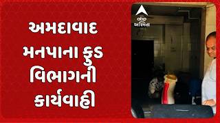 Ahmedabad News | અમદાવાદ મનપાના ફુડ વિભાગની કાર્યવાહી