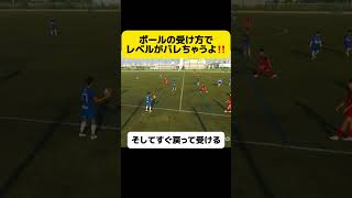 ボールの受け方でレベルがバレる⁉️#football #soccer#サッカーコーチ #サッカー少年 #サッカー部 #efootball #高校サッカー#選手権 #日本代表 #中学生#三苫薫#冨安健洋