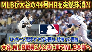【速報】衝撃映像を受けてMLBが大谷の44号ホームラン認定を突然取り消す！ロッキーズの選手たちが大谷を取り囲み、持ち物を奪った理由とは！スタッフ2名を伴い大谷はMLB本部へ直行！大谷が真相を明かす