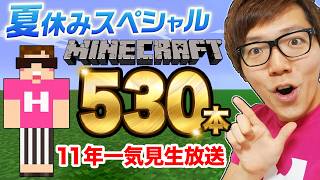【マイクラ】ヒカクラ530本11年分一気見夏休み生配信！【マインクラフト Minecraft】