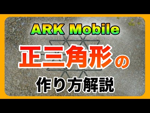 【ARKモバイル】正三角形の建築方法解説△