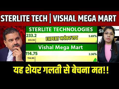 Sterlite Tech Share 🚨 बड़ा Update | Buy या Sell? Vishal Mega Mart Stock 📈 Next DMart?