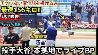 【大谷翔平】投手大谷がドジャースタジアムでライブBP本拠地初登板！「エゲつない球を投げるｗ」最速156キロを計測！ジャッジやヤンキース陣営が視察に来る異例の事態に‼【現地映像/海外の反応】