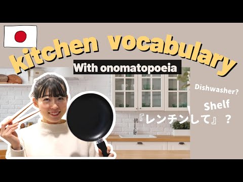 【Japanese vocabulary】 kitchen words & onomatopoeia オノマトペ