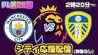 【PL第28節】マンチェスターシティVSリーズユナイテッド
