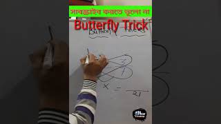Butterfly Trick #shorts #substractiontricks