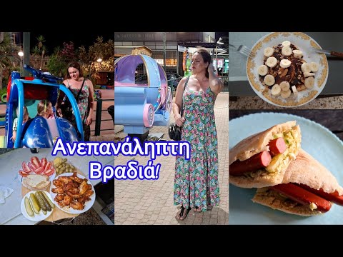 ΑΝΕΠΑΝΑΛΗΠΤΗ ΒΡΑΔΙΑ & ΨΑΧΝΩ ΓΙΑ ΧΑΛΙΑ